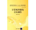 计算机智能化音乐制作