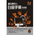 音乐制作人白金手册[实战篇](附1DVD)