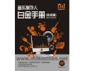 音乐制作人白金手册[实战篇](附1DVD)