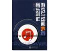 游戏与动画音乐制作(附1CD)