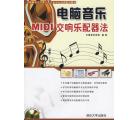 电脑音乐—MIDI交响乐配器法