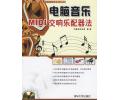 电脑音乐—MIDI交响乐配器法