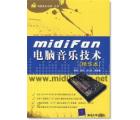 midifan电脑音乐技术（精华本）