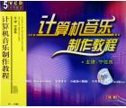 计算机音乐制作教程(5VCD)
