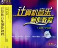 计算机音乐制作教程(5VCD)