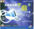 怎样用电脑作曲入门篇(2VCD)