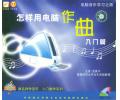 怎样用电脑作曲入门篇(2VCD)