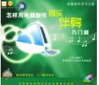怎样用电脑制作音乐伴奏入门篇(VCD)