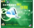怎样用电脑制作音乐伴奏入门篇(VCD)