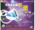 怎样用电脑制谱入门篇(VCD)