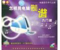 怎样用电脑制谱入门篇(VCD)