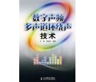 数字声频多声道环绕声技术