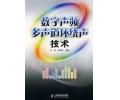数字声频多声道环绕声技术