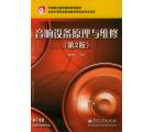 音响设备原理与维修(第二版)