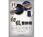 初级音响师速成实用教程