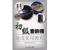 初级音响师速成实用教程