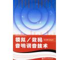 模拟/数码音响调音技术