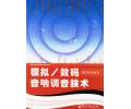 模拟/数码音响调音技术