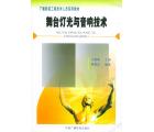 舞台灯光与音响技术