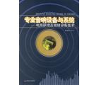 专业音响设备与系统—电路原理及故障诊断技术