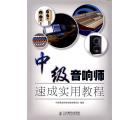 中级音响师速成实用教程