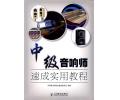 中级音响师速成实用教程