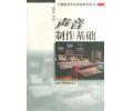 声音制作基础