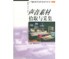 声音素材拾取与采集