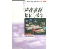 声音素材拾取与采集