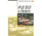 声音节目后期制作