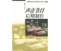 声音节目后期制作