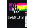 数字音频工作站