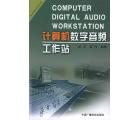 计算机数字音频工作站