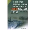 计算机数字音频工作站