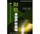 影视录音声学基础