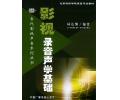 影视录音声学基础