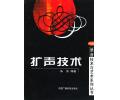 扩声技术