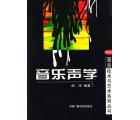 音乐声学