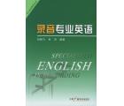 录音专业英语