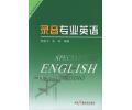 录音专业英语