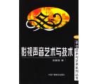 影视声音艺术与技术