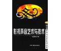 影视声音艺术与技术