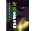 影视录音环境声学