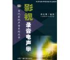 影视录音电声学