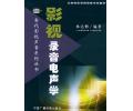 影视录音电声学