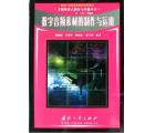 数字音频素材的制作与运用