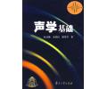 声学基础