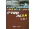 数字音频技术宝典