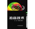 拾音技术