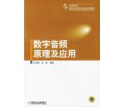 数字音频原理及应用
